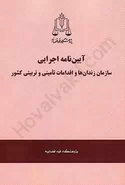 آیین نامه اجرایی سازمان زندان ها و اقدامات تامینی و تربیتی کشور