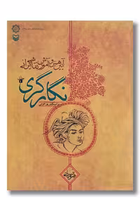 کتاب آیین هنر و آموزش نقاشی ایرانی نگارگری