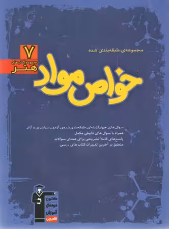 خواص مواد آبی جامع کنکور قلم چی