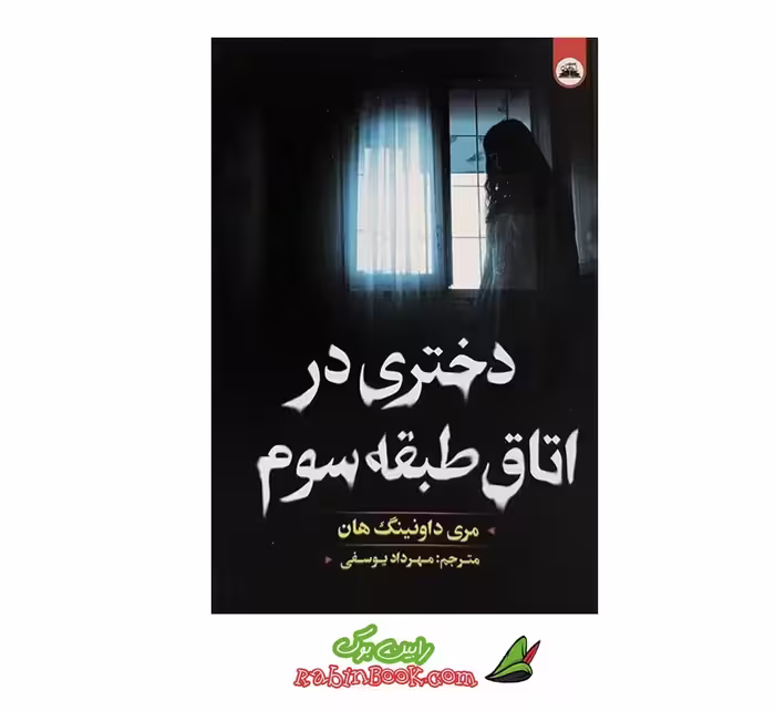 کتاب دختری در اتاق طبقه سوم | اثر مری داونینگ هان