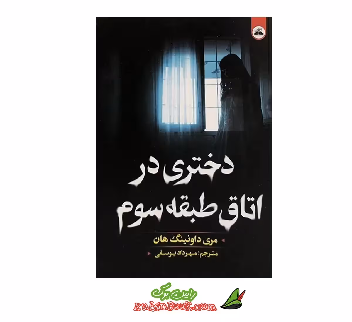 کتاب دختری در اتاق طبقه سوم | اثر مری داونینگ هان