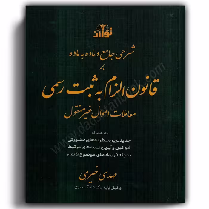 شرحی جامع و ماده به ماده بر قانون الزام به ثبت رسمی معاملات اموال غیر منقول