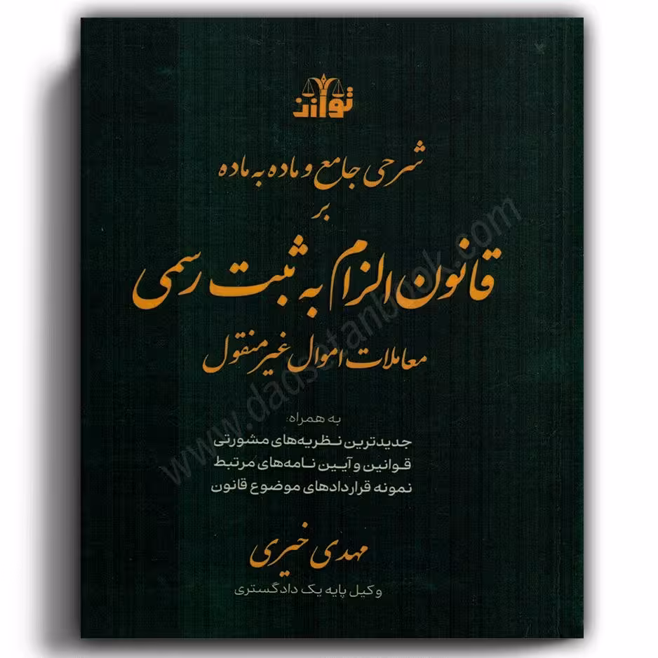 شرحی جامع و ماده به ماده بر قانون الزام به ثبت رسمی معاملات اموال غیر منقول