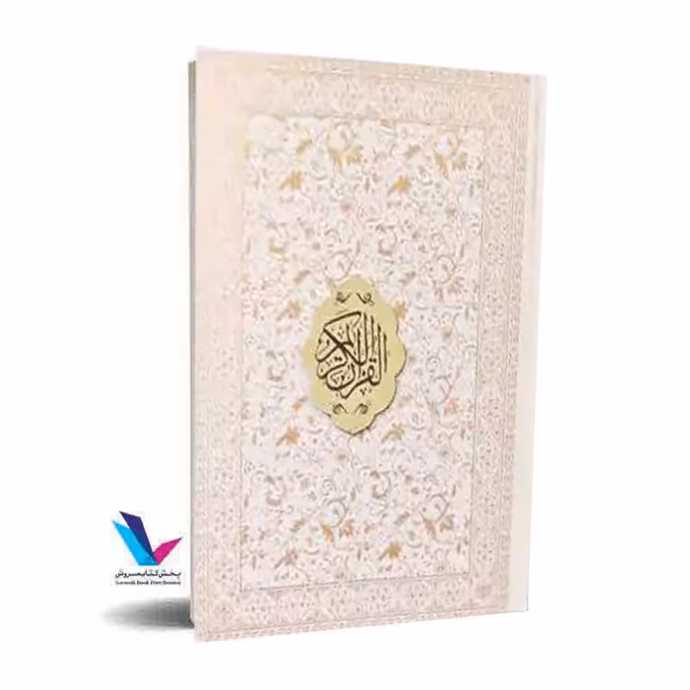 قرآن عروس