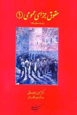 حقوق جزای عمومی (1) (پدیده مجرمانه)
