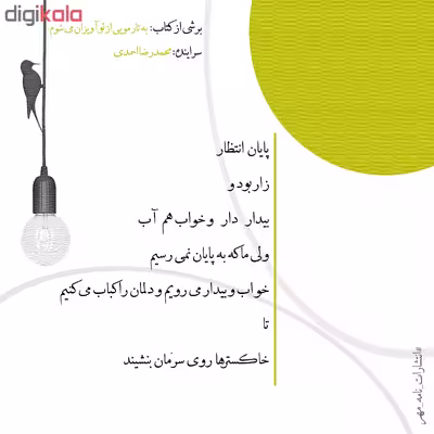 کتاب به تار مویی از تو آویزان می شوم اثر محمدرضا احمدی نشر نامه مهر