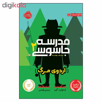 کتاب مدرسه جاسوسی 2 اردوی مرگ اثر استوارت گیبز انتشارات پرتقال