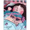 کتاب عروسکم گم شده اثر بهناز ضرابی زاده انتشارات کانون پرورش فکری کودکان و نوجوانان