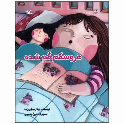 کتاب عروسکم گم شده اثر بهناز ضرابی زاده انتشارات کانون پرورش فکری کودکان و نوجوانان