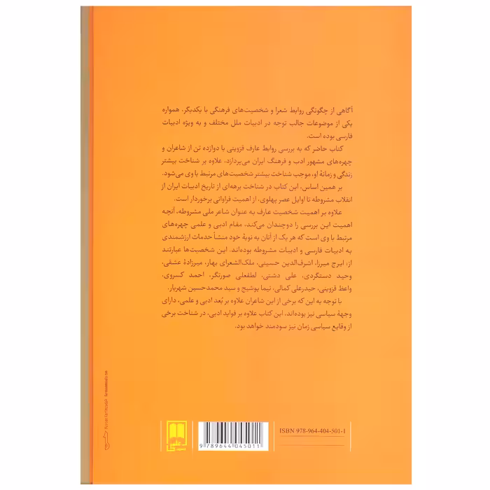 کتاب عارف قزوینی و شاعران زمانه اش اثر مهدی نورمحمدی نشر علمی