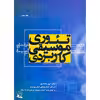 کتاب تئوری موسیقی کاربردی اثر سحر ایوز محمدی انتشارات چنگ جلد 2