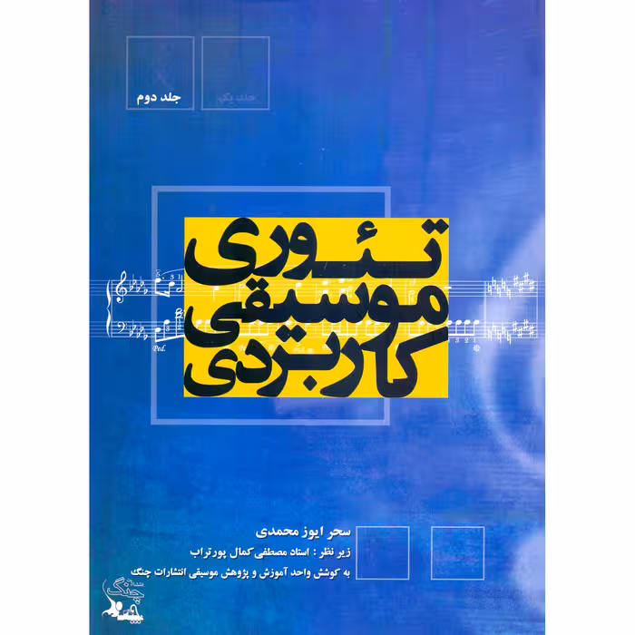 کتاب تئوری موسیقی کاربردی اثر سحر ایوز محمدی انتشارات چنگ جلد 2