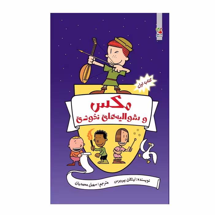 کتاب مکس و شوالیه های نخودی نبرد با همزادها اثر لینکلن پی یرس انتشارات سایه گستر