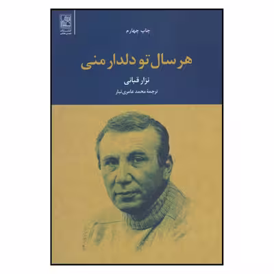 کتاب هرسال تو دلدار منی اثر نزار قبانی نشر علم