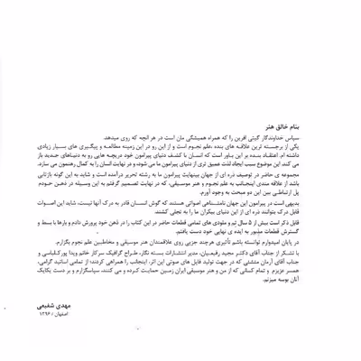 کتاب کیهان توصیف کیهان به زبان موسیقی برای ساز پیانو اثر مهدی شفیعی انتشارات بسته نگار