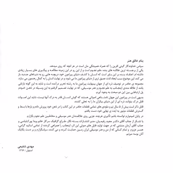 کتاب کیهان توصیف کیهان به زبان موسیقی برای ساز پیانو اثر مهدی شفیعی انتشارات بسته نگار