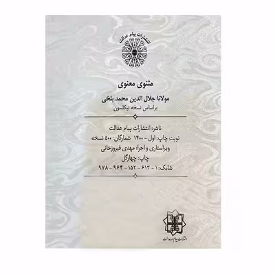 کتاب مثنوی معنوی انتشارات پیام عدالت