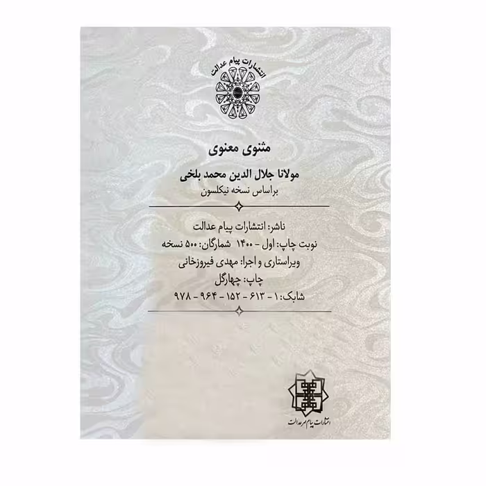 کتاب مثنوی معنوی انتشارات پیام عدالت