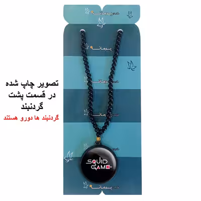 گردنبند پرمانه طرح بازی مرکب کد pmd.7878 مدل دو طرفه