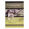 كتاب حسابداري پيشرفته 1 اثر مصطفي صبوري انتشارات صفار