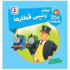 کتاب قصه های قطاری 50 توفام رییس قطارها اثر ویلبرت اودری انتشارات قدیانی