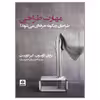 کتاب مهارت طراحی اثر برایان لاوسون و کیز دورست انتشارات  کتاب فکر نو 