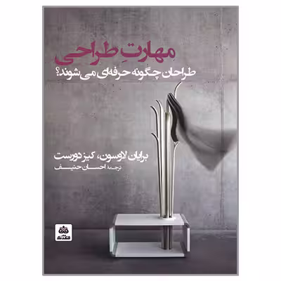 کتاب مهارت طراحی اثر برایان لاوسون و کیز دورست انتشارات  کتاب فکر نو 