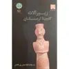 کتاب زیورآلات گنجینه لرستان اثر آنیتا همتی پور گشتی انتشارات پازینه