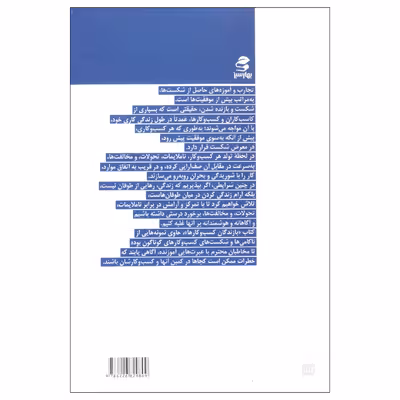 کتاب بازندگان کسب و کارها  اثر جمعی از نویسندگان انتشارات بهار سبز