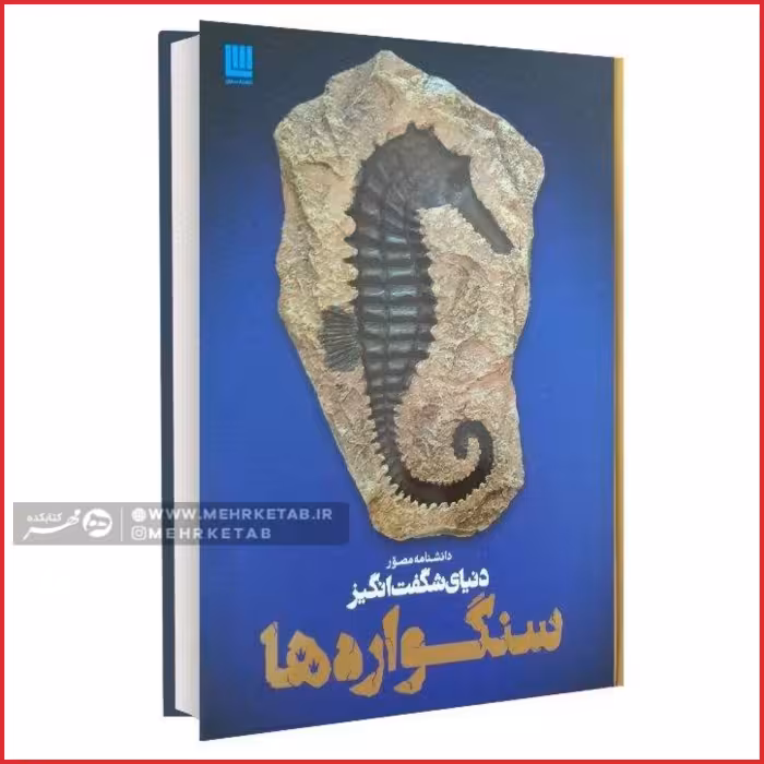 کتاب دانشنامه مصور دنیای شگفت انگیز سنگواره ها