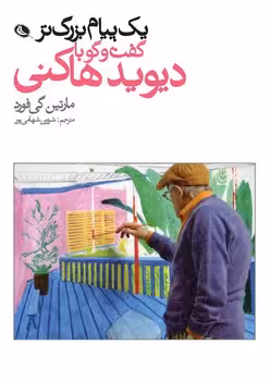 یک پیام بزرگتر: گفت و گو با دیوید هاکنی | مرکز فرهنگی آبی