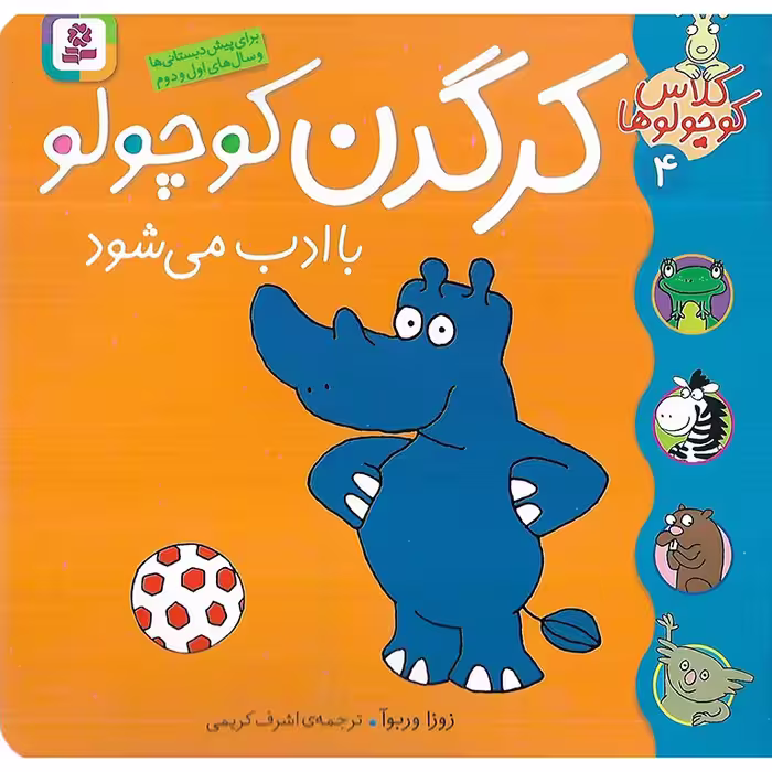 کلاس کوچولوها 4: کرگدن کوچولو با ادب می شود