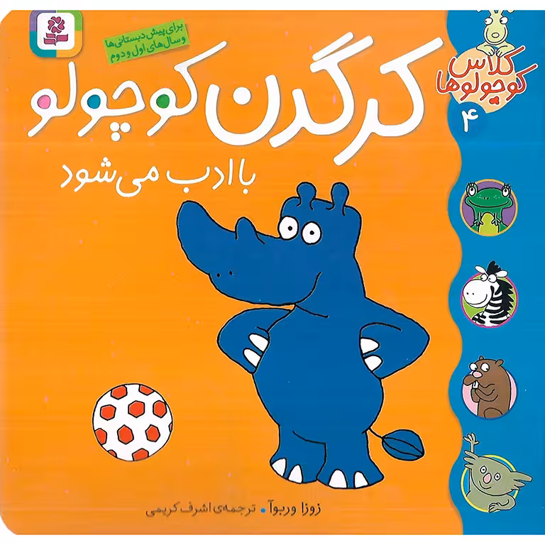 کلاس کوچولوها 4: کرگدن کوچولو با ادب می شود