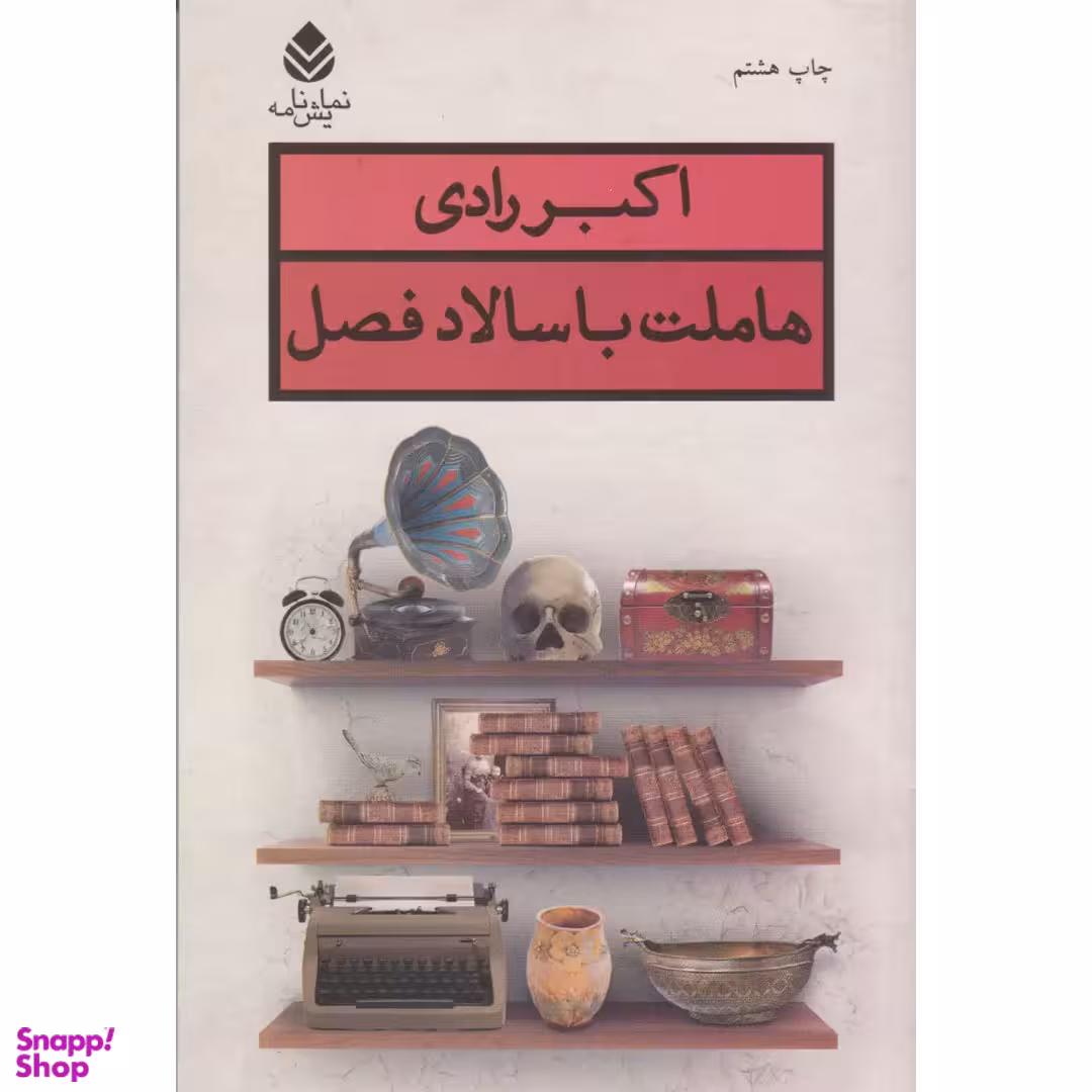 کتاب هاملت با سالاد فصل اثر اکبر رادی نشر قطره