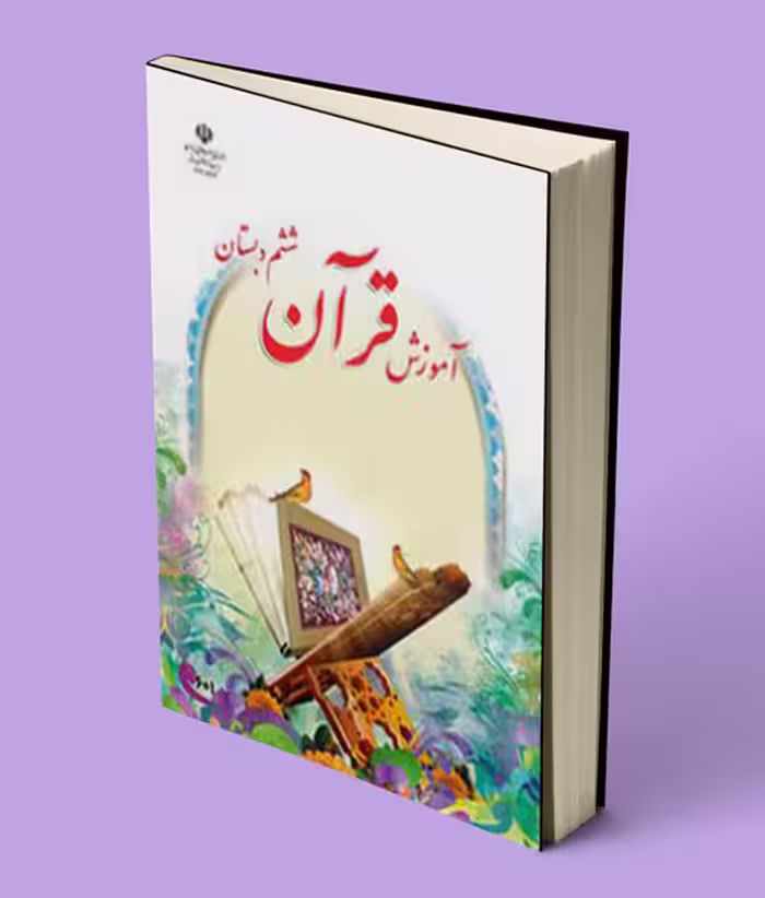 کتاب درسی آموزش قرآن ششم دبستان