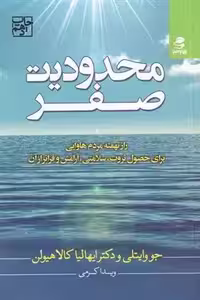 محدودیت صفر اثر جو ویتالی نشر بهار سبز