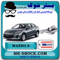 دسته موتور راست 060 مزدا 3 برند ساخت تایلند با بهترین کیفیت