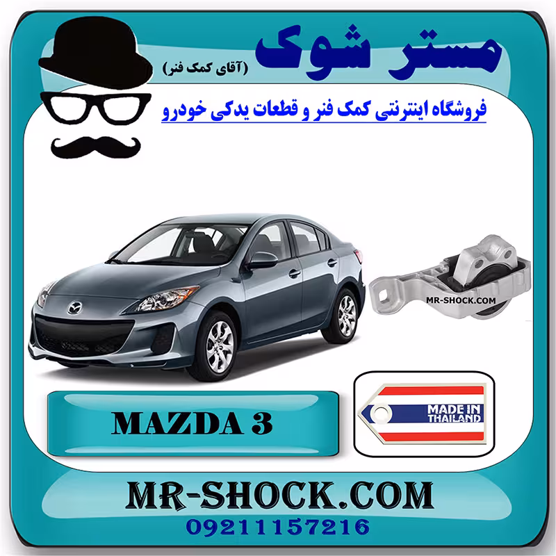دسته موتور راست 060 مزدا 3 برند ساخت تایلند با بهترین کیفیت