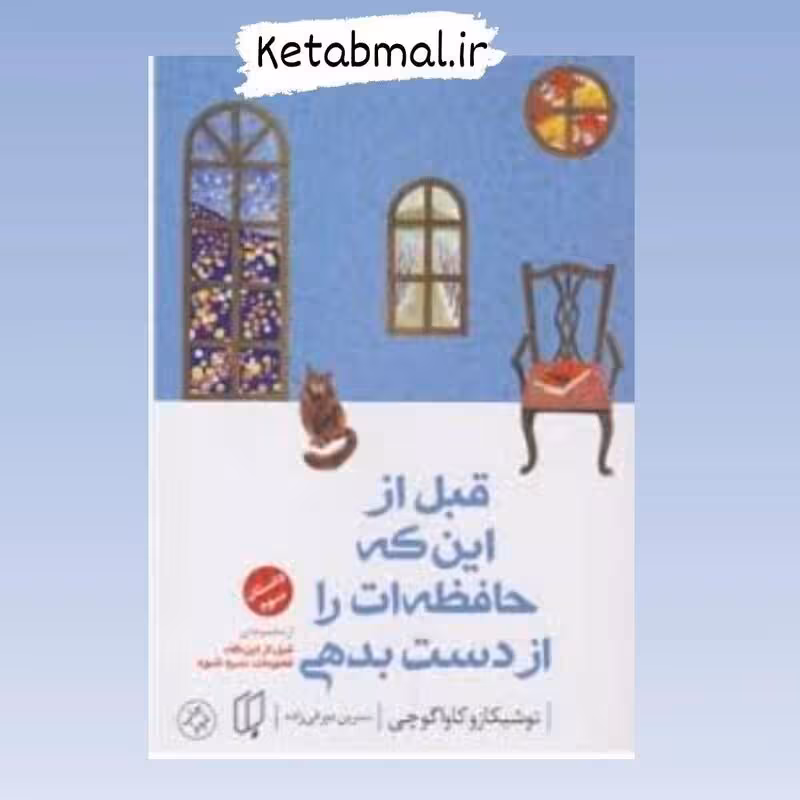 کتاب قبل از این که حافظه ات را از دست بدهی اثر توشیکازو کاواگوچی انتشارات باران خرد