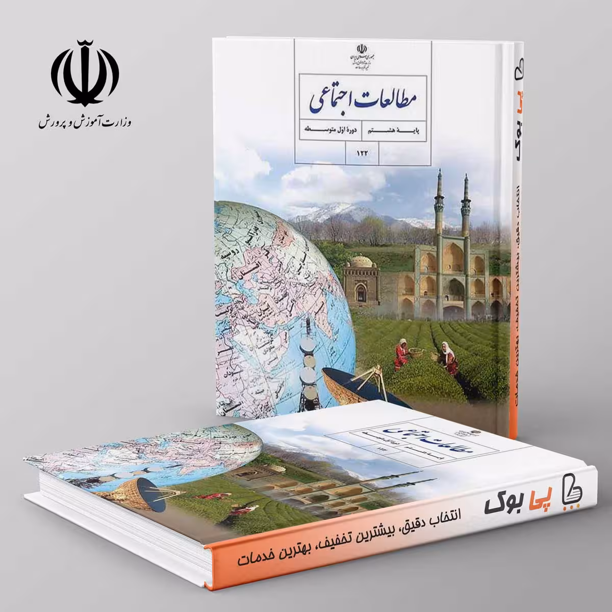 کتاب درسی مطالعات اجتماعی هشتم مدرسه