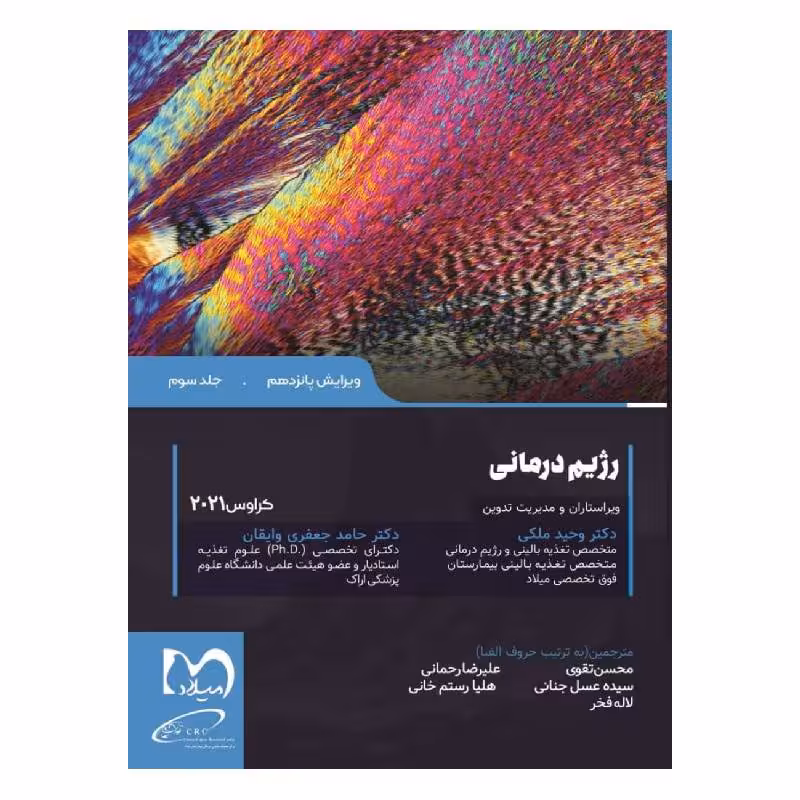 کتاب رژیم درمانی کراوس 2021 جلد 3