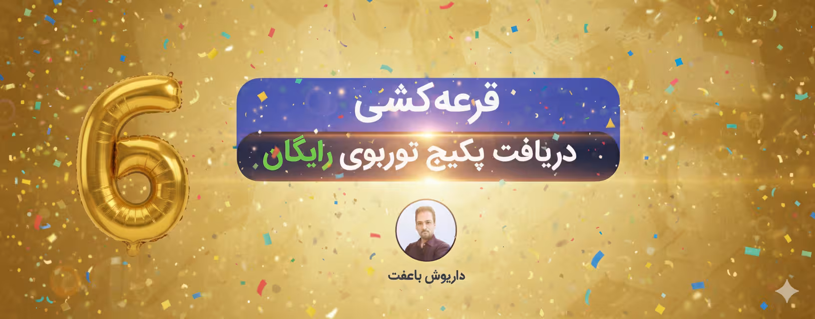 قرعه‌کشی پکیج‌ ریاضی توربو ششم - داریوش باعفت