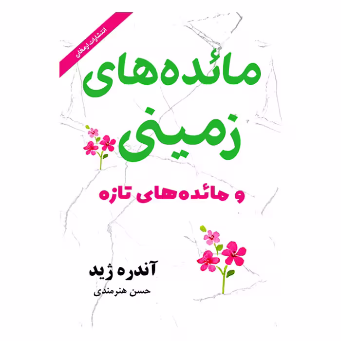 کتاب مائده های زمینی و مائده های تازه اثر آندره ژید از انتشارات ارمغان