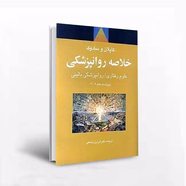 خلاصه روان‌پزشکی: علوم رفتاری، روان‌پزشکی بالینی جلدسوم (ویراست دهم 2007)