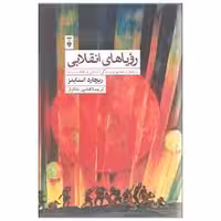 کتاب رویاهای انقلابی نشر نو