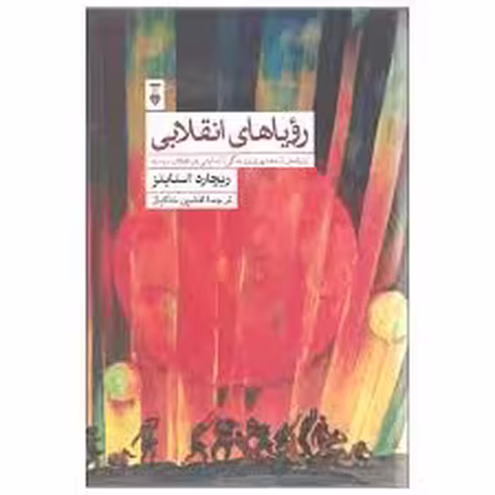 کتاب رویاهای انقلابی نشر نو