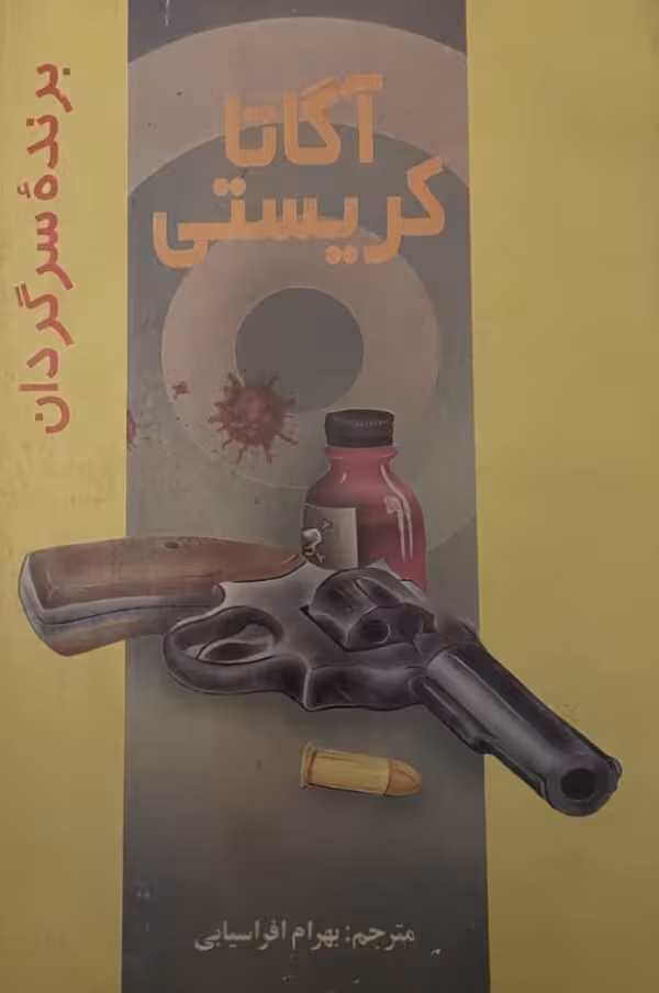کتاب برنده سرگردان