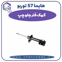 کمک فنر جلو چپ هایما s7 توربو
