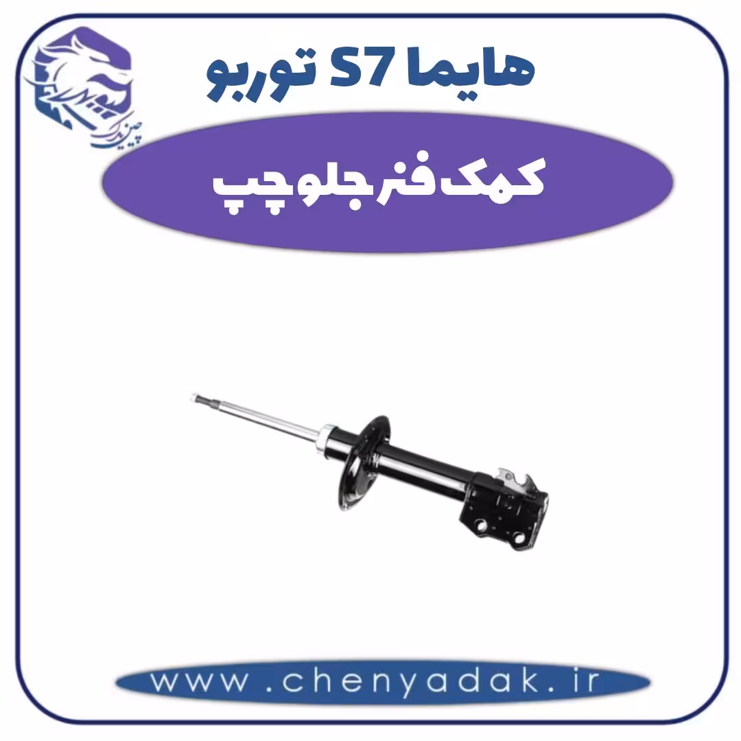 کمک فنر جلو چپ هایما s7 توربو