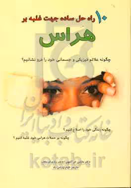 کتاب 10 راه حل ساده جهت غلبه بر هراس